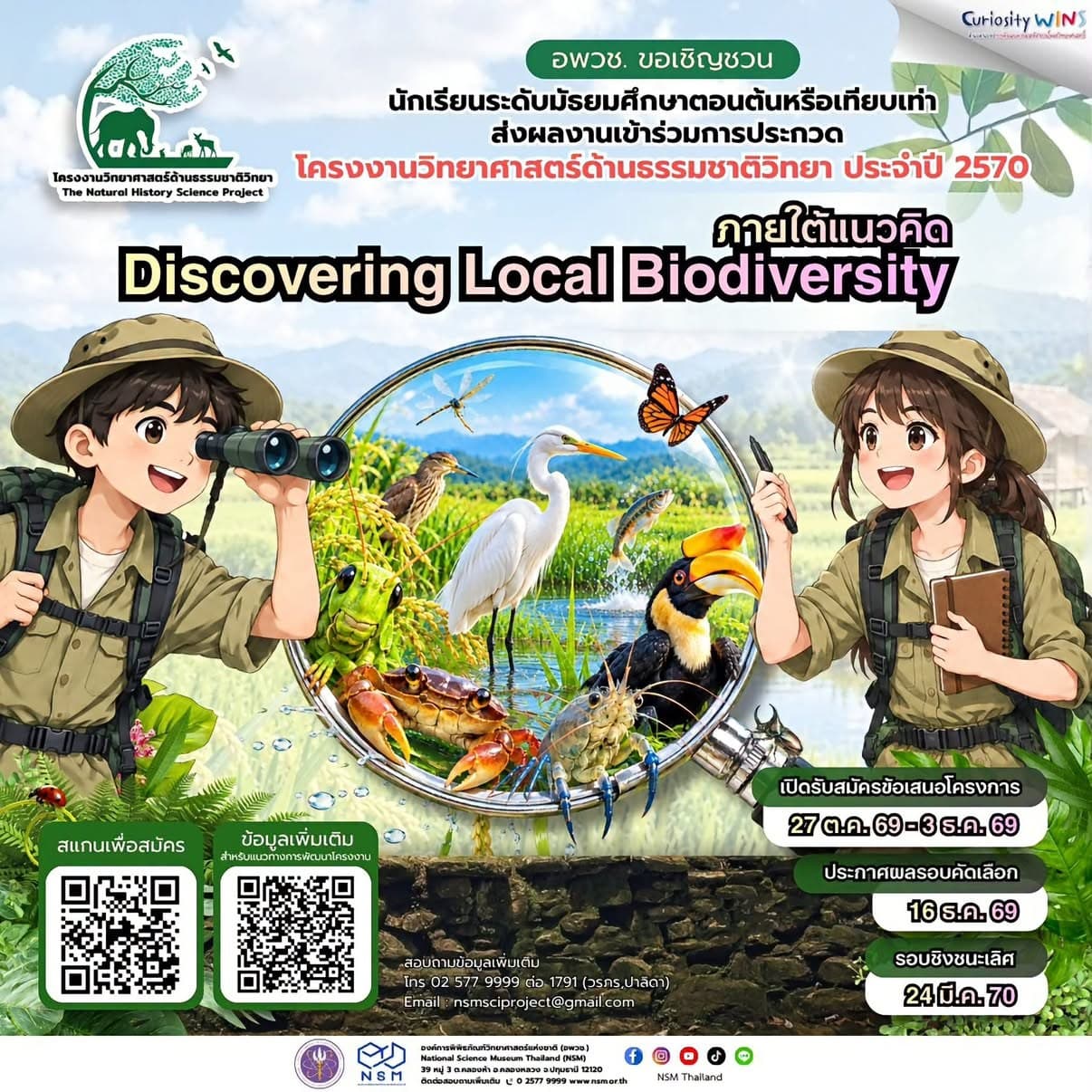 โครงการงานวิทยาศาสตร์ด้านธรรมชาติวิทยา ประจำปี 2570